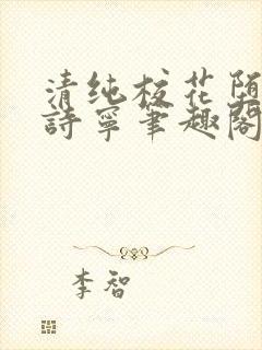 清纯校花堕落赵诗宁笔趣阁免费阅读