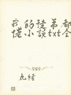 我的徒弟都是大佬小说txt全文下载