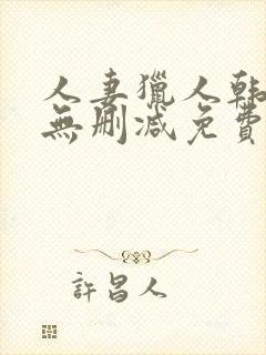 人妻猎人韩漫版无删减免费