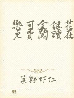 乐可金银花全文免费阅读在线完整版