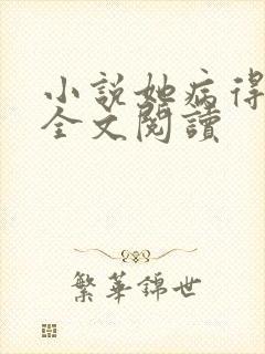 小说她病得不轻全文阅读