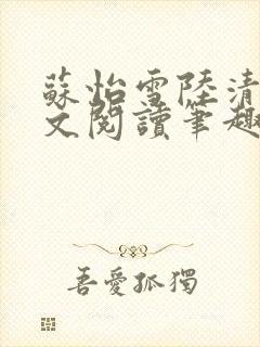 苏怡雪陆清砚全文阅读笔趣阁封面
