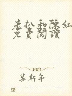 老扒和陈红小说免费阅读