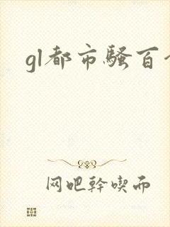 gl都市骚百合