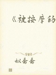 《被按摩的人妻