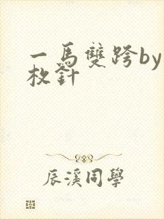 一马双跨by折枚针封面