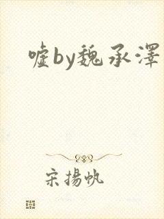 嘘by魏承泽