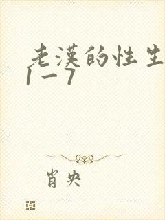 老汉的性生生活1一7