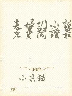 夫妇们小说全文免费阅读最新章节
