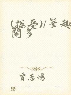 (总受)/笔趣阁多