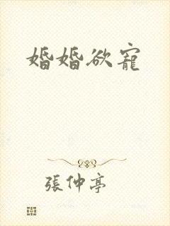 婚婚欲宠封面