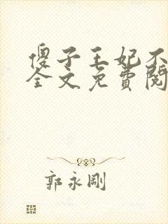 傻子王妃不好惹全文免费阅读