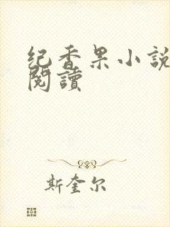 纪香果小说在线阅读