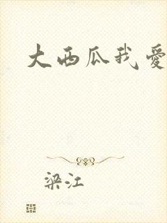 大西瓜我爱你