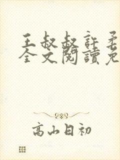 王叔叔许柔小说全文阅读免费