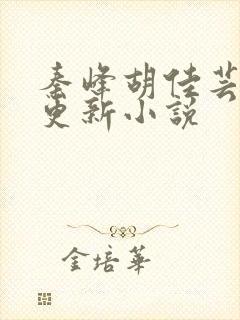 秦峰胡佳芸最快更新小说