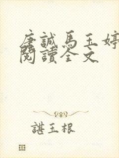 唐诚马玉婷免费阅读全文