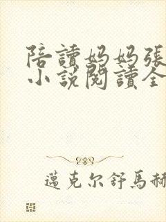 陪读妈妈张淑敏小说阅读全文