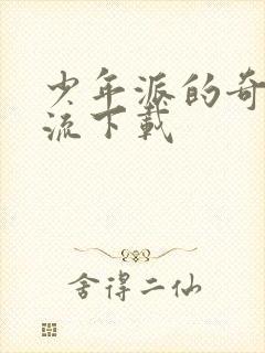 少年派的奇幻漂流下载