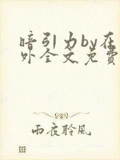 暗引力by在言外全文免费阅读笔趣阁