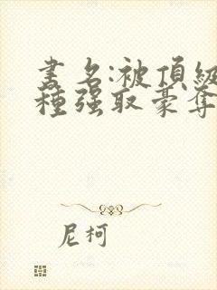 书名:被顶级坏种强取豪夺了by林听成
