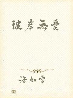 彼岸无爱