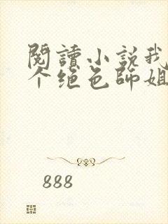 阅读小说我的七个绝色师姐