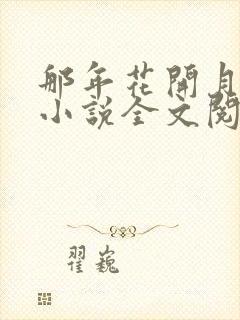 那年花开月正圆小说全文阅读无弹窗