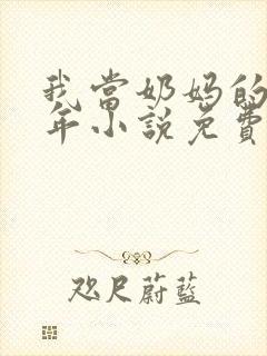 我当奶妈的那些年小说免费阅读