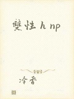 双性 h np封面