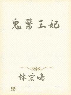 鬼医王妃封面