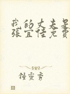 我的丈夫是条狗张宜佳免费阅读全文小说