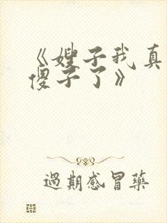 《嫂子我真不是傻子了》