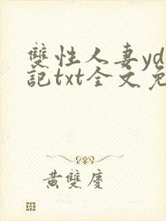 双性人妻yd日记txt全文免费阅读