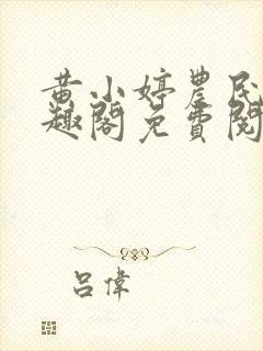 黄小婷农民工笔趣阁免费阅读正版封面