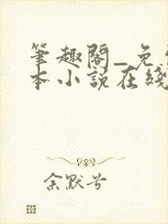 笔趣阁_免费全本小说在线阅读网