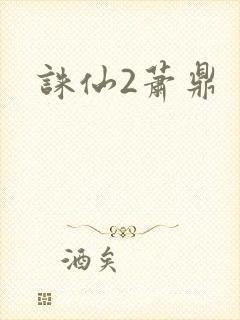 诛仙2萧鼎