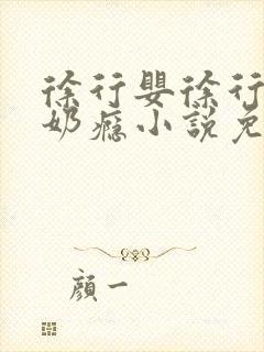 徐行婴徐行婴的奶瘾小说免费阅读全