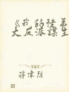 《我的徒弟都是大反派谋生任转蓬》封面