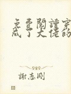 免费阅读穿书后成了大佬的心尖宠全文
