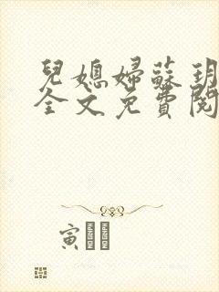 儿媳妇苏玥小说全文免费阅读