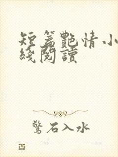 短篇艳情小说在线阅读封面