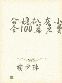 公媳扒灰小说大全100篇免费阅读全文