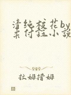 清纯校花by沈柔付钰小说免费阅读