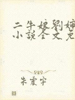 二牛娘刘婶奶奶小说全文免费阅读