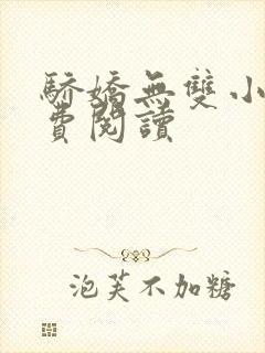 骄娇无双小说免费阅读