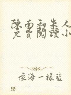陈南和朱人全文免费阅读小说