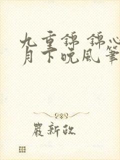 九重锦 锦心 月下晚风笔趣阁