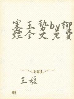 塞玉势by柳如烟全文免费阅读笔趣阁