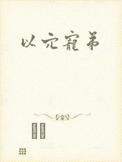 以穴宠弟